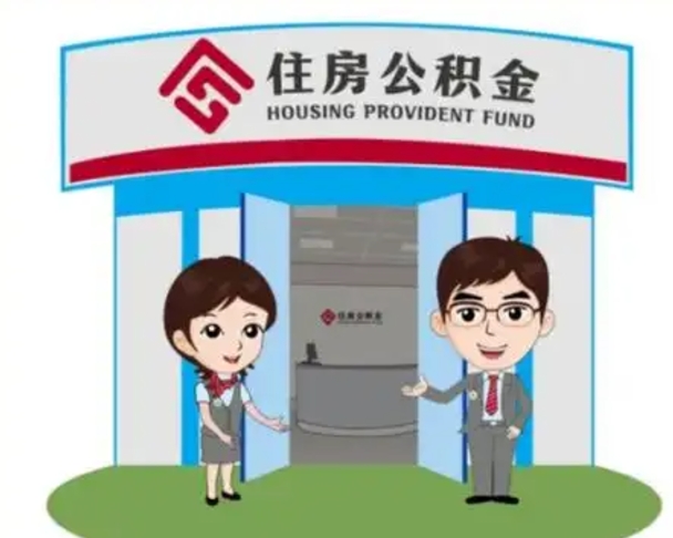 梅河口公积金怎么取（如何取公积金）